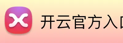 开云官方入口首页 Logo